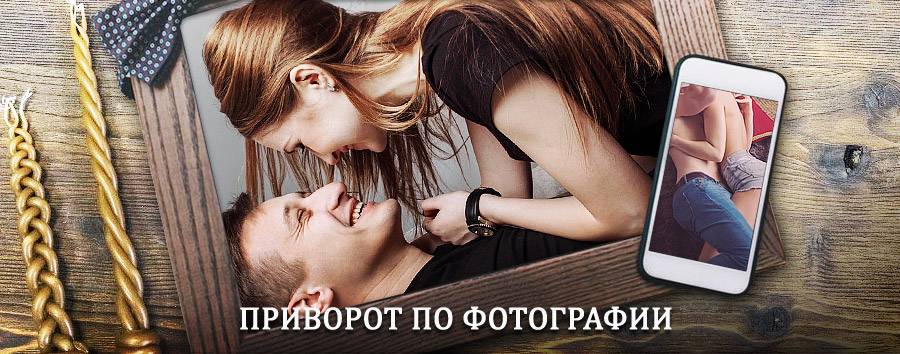 Сильный приворот по фотографии | Вербовский