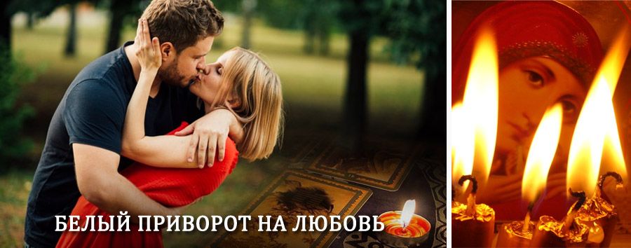 Приворот в домашних условиях на мужчину в Вербовском