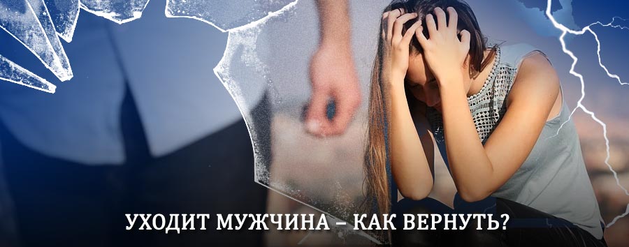 Как вернуть мужа в семью – действенный способ от гадалки в Вербовском