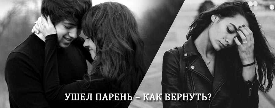 Как вернуть парня после расставания – действенный приворот от гадалки в Вербовском